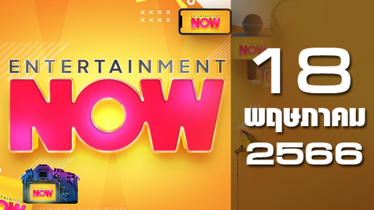Entertainment Now 18-05-66