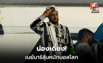 เนย์มาร์เจ็บน่อง เสี่ยงชวดเปิดหัวบอลโลก 2026