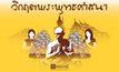 โพลล์เผย “วิกฤตศรัทธาในตัวสงฆ์ ไม่ใช่ศาสนา” ทวงถามกฎหมายจัดการขั้นเด็ดขาด