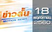 ข่าวสั้น Motion News Break 2 18-11-60