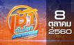 เช้าทันโลก สุดสัปดาห์ Welcome World Weekend 08-10-60