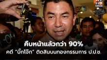 “บิ๊กเต่า” เผยคดี “บิ๊กโจ๊ก” ติดสินบนทองกรรมการ ป.ป.ช. คืบหน้าแล้วกว่า 90% พบมีผู้เกี่ยวข้อง 6 คน