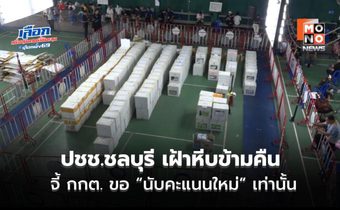 ปชช.ชลบุรีย้ำ! ไม่ได้อยากกินอมยิ้ม อยากได้ความโปร่งใส ขอนับใหม่เท่านั้น