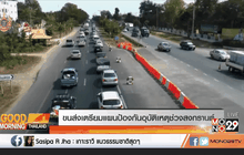 ขนส่งเตรียมแผนป้องกันอุบัติเหตุช่วงสงกรานต์