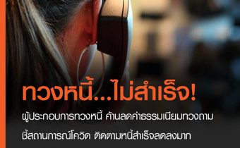 ผู้ประกอบการทวงหนี้ ค้านลดค่าธรรมเนียมทวงถาม หวั่นกระทบพนักงานกว่า 16,000 ชี้สถานการณ์โควิด ติดตามหนี้สำเร็จลดลงมาก