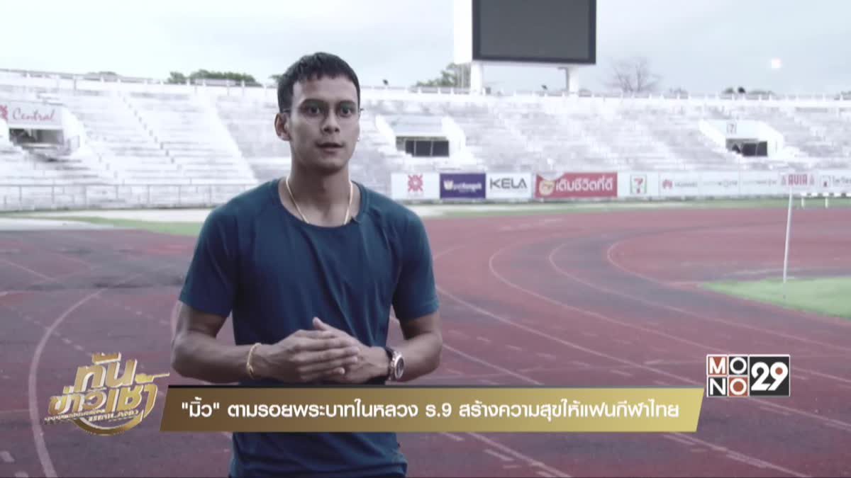 "มิ้ว" ตามรอยพระบาทในหลวง ร.9 สร้างความสุขให้แฟนกีฬาไทย