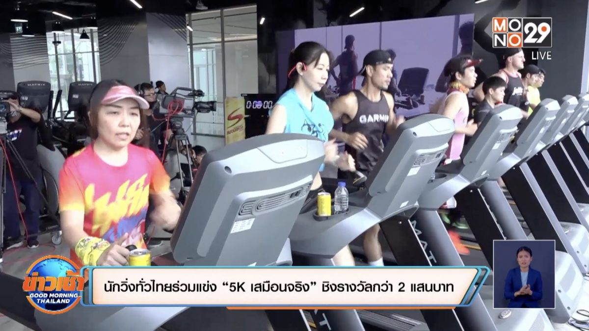 นักวิ่งทั่วไทยร่วมแข่ง “5K เสมือนจริง” ชิงรางวัลกว่า 2 แสนบาท