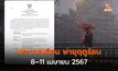 อุตุออกประกาศฯ เตือนพายุฤดูร้อน ฉบับที่ 4 (8–11 เมษายน 2567)