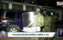 เกิดเหตุจลาจลในเรือนจำศรีลังกา เสียชีวิต 8 ราย