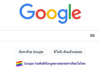 Google ร่วมยินดีกับกฎหมายสมรสเท่าเทียม ก้าวสำคัญของสังคมไทย ผ่านหน้า Search