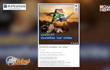 แอฟริกาใต้ ประเทศที่เคย “รวย” กว่าไทย