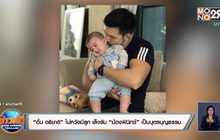 “อั้ม อธิชาติ” ไม่หวังมีลูก เล็งรับ “น้องฟินิกซ์” เป็นบุตรบุญธรรม