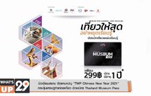 มิวเซียมสยาม จัดแคมเปญ “TMP Chinese New Year 2021”  กระตุ้นเศรษฐกิจท่องเที่ยว ด้วยบัตร Thailand Museum Pass