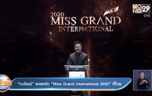 “ณวัฒน์” แถลงจัด “Miss Grand International 2020” ที่ไทย