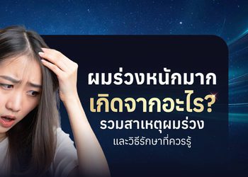 ผมร่วงเกิดจากอะไร เช็กสาเหตุผมร่วงและวิธีแก้ปัญหาที่เห็นผล