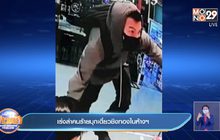 เร่งล่าคนร้ายบุกเดี่ยวชิงทองในห้าง