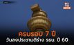 7 ปี วันลงประชามติร่างรัฐธรรมนูญ ปี 60 กับคำถามพ่วง