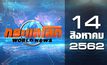 กระแสโลก World News 14-08-62