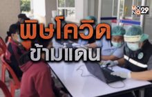 พิษโควิด ข้ามแดน 03-12-63