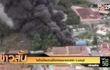 ไฟไหม้โรงงานรีไซเคิลขยะพลาสติก จ.ชลบุรี