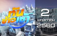 ทันข่าวเช้า Good Morning Thailand 02-05-60