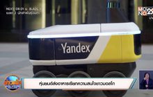 หุ่นยนต์ส่งอาหารเรียกความสนใจชาวมอสโก