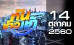 ทันข่าวเช้า เสาร์-อาทิตย์ Good Morning Thailand 14-10-60