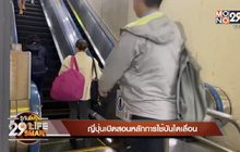 29 Life Smart : ญี่ปุ่นเปิดสอนหลักการใช้บันไดเลื่อน