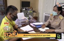 สั่งตรวจสอบกองทุนวันละบาท ยุบกะทันหัน
