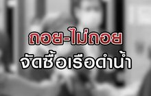 ถอย-ไม่ถอย ซื้อเรือดำน้ำ 26-08-63