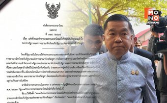 “บิ๊กเล็ก” ตั้งคกก.ศึกษา MOU 43-44 “ยกเลิก-คงอยู่-ปรับปรุง”