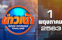 ข่าวเช้า Good Morning Thailand 01-05-63