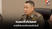 ศาลสั่งริบรถ-เพิกถอนใบขับขี่ 4 แก๊งหมอบซิ่งวิภาวดี ตำรวจย้ำเอาจริงคดีขับขี่หวาดเสียว