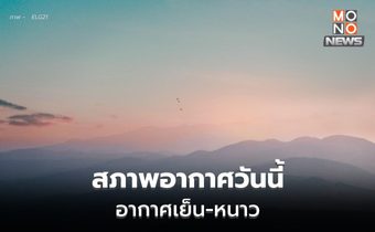 สภาพอากาศวันนี้ – ไทยตอนบนอากาศเย็นถึงหนาว