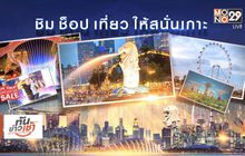 MONO29 ชวนผู้ชมร่วมสนุก ลุ้นทริป Luxury Singapore