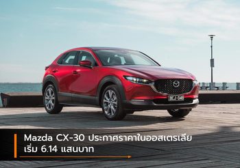 Mazda CX-30 ประกาศสเปคและราคาในออสเตรเลีย เริ่ม 6.14 แสนบาท