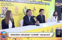 MONOMAX พร้อมยิงสด “ตะกร้อลีก” ครบทุกแมทช์