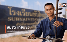 Big HERO คนดีบ้านฉัน : สมชิด เทียนชัยเครื่องดนตรีทำมือต้นแบบการส่งเสริมศิลปะจากแนวคิดครูซับใหญ่ ตอนที่ 4/5