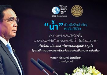 พลเอก ประยุทธ์ มุ่งเน้นการอนุรักษ์น้ำ – ลดการปนเปื้อนน้ำใต้ดินสอดรับธีมวันน้ำโลก “ร่วมรู้จัก อนุรักษ์ น้ำใต้ดิน” 22 มี.ค.นี้
