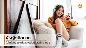 ไม่ยากถ้าจะทำ 5 วิธี เปลี่ยนตัวเอง ให้กลายเป็น ผู้หญิงคิดบวก