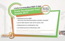 การประกวดกองทุนพัฒนาไฟฟ้า ปี 2562