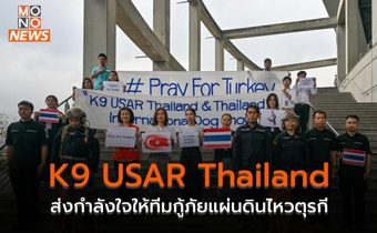 K9 USAR Thailand ส่งกำลังใจให้ทีมกู้ภัยแผ่นดินไหวตุรกี