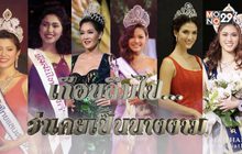 Gossip29 EP.13 เกือบลืมไปว่าเคยเป็นนางงาม / เมื่อเหล่าซุปตาร์ขอเป็นนางงาม