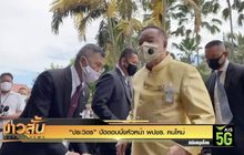 “ประวิตร” ปัดตอบนั่งหัวหน้า พปชร. คนใหม่