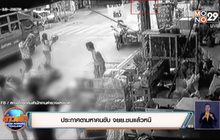 ประกาศตามหาคนขับ จยย.ชนแล้วหลบหนี