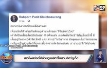 สาวโพสต์ขอให้ช่วยดูแลสัตว์ในสวนสัตว์ภูเก็ต