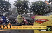 กรมอุตุฯ เตือน อากาศแปรปรวน ฝนถล่ม 20 จ.