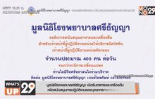 มูลนิธิโรงพยาบาลศรีธัญญา เปิดรับอาหารและเครื่องดื่ม  เพื่อบุคลากรทางการแพทย์