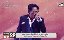 กกพ. ดึงซูเปอร์สตาร์เมืองไทย “เบิร์ด ธงไชย”
ร่วมโครงการ “โรงพยาบาล ไฟ จาก ฟ้า”