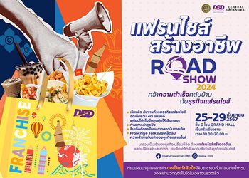 แฟรนไชส์สร้างอาชีพ Road Show 2024